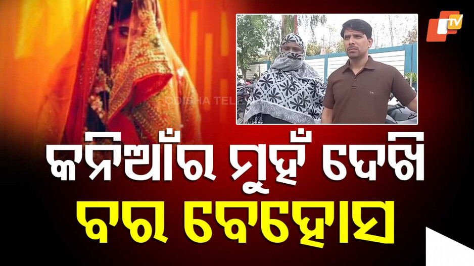 Fraud Marriage: କନିଆଁର ମୁହଁ ଦେଖି ବର ବେହୋସ୍‌