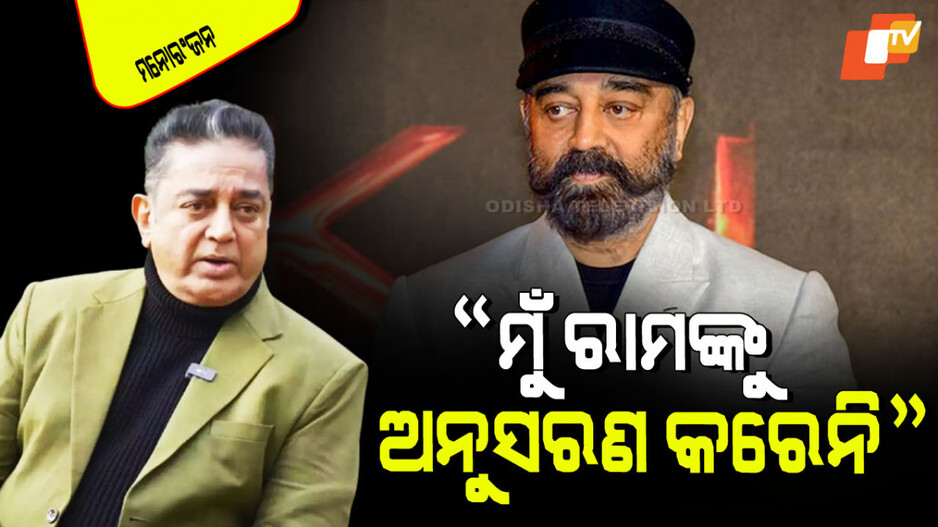 Kamal Haasan: ଏମିତି କହିଲେ ସାଉଥ୍ ସୁପର୍‌ଷ୍ଟାର୍‌ କମଲ ହାସନ; ମୁଁ ରାମଚନ୍ଦ୍ରଙ୍କ ବାପା…