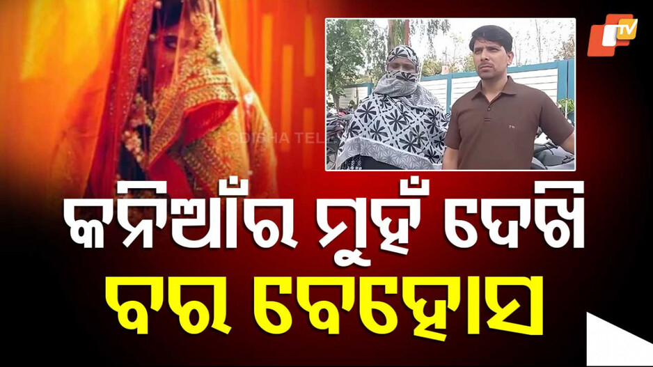 Wedding Hoax In Uttar Pradesh: ବାହାଘର ନାଁରେ ବଡ଼ ଧୋକା; କନିଆଁ ବଦଳରେ...