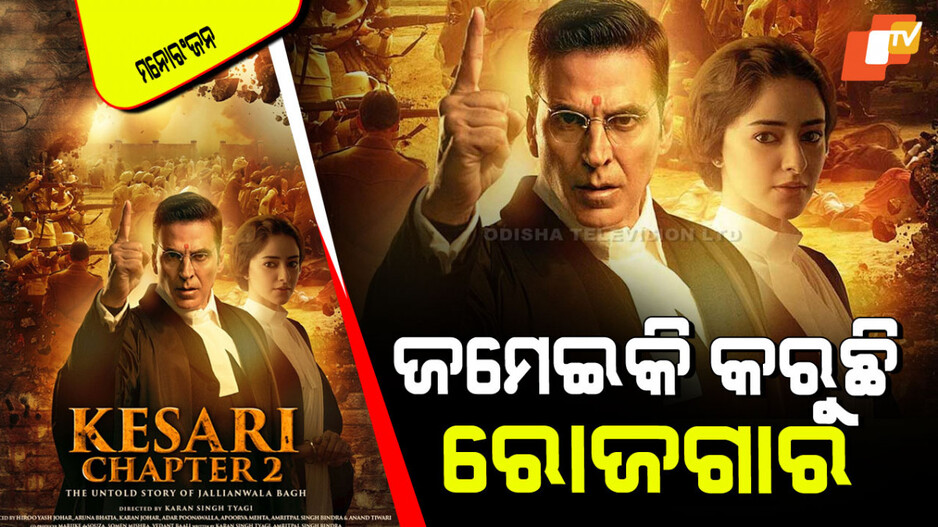Kesari Chapter 2 Collection: ଦ୍ୱିତୀୟ ଦିନରେ ଝଡ କଲା ଅକ୍ଷୟ କୁମାରଙ୍କ ଫିଲ୍ମ 'କେସରୀ ଚାପ୍ଟର ୨'
