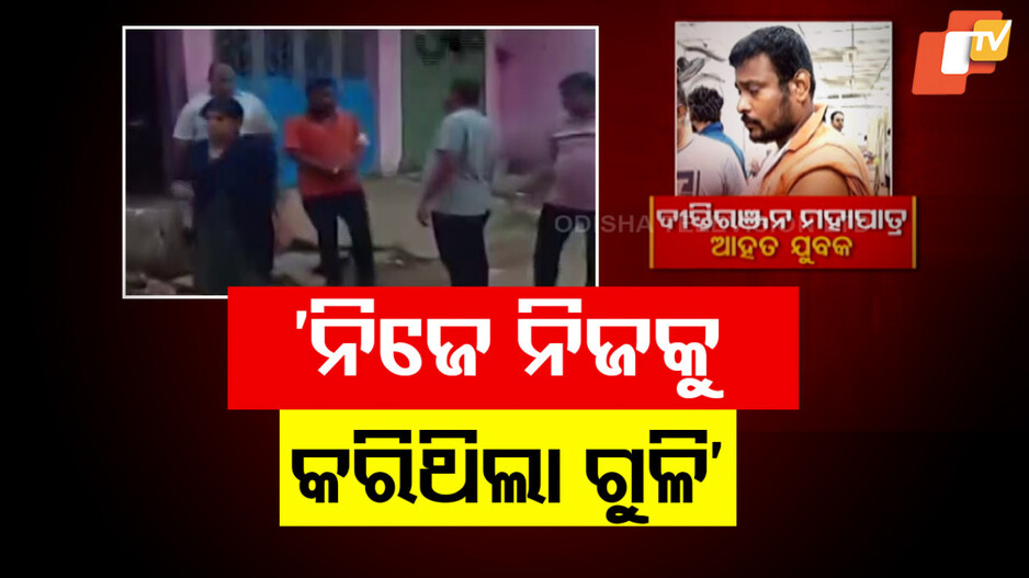 Baliapata Shooting Drama Twist: ବାଲିପାଟଣା ଗୁଳିମାଡ଼ ଘଟଣାରେ ଟ୍ବିଷ୍ଟ, ନିଜେ ନିଜ ହାତକୁ ଗୁଳି କରିଥିଲା ଯୁବକ