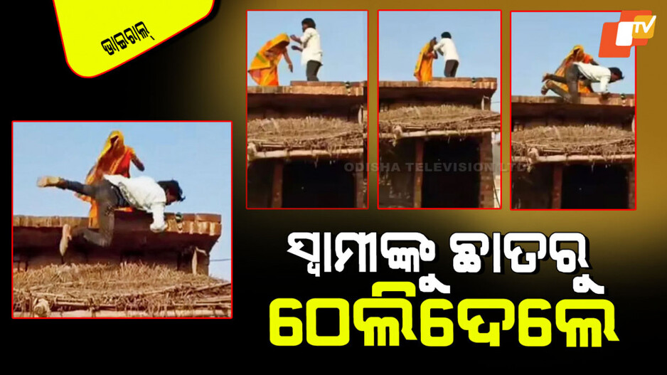 Viral Video: ବଢିଗଲା ସ୍ୱାମୀ-ସ୍ତ୍ରୀଙ୍କ ଝଗଡା; ଛାତ ଉପରୁ ସ୍ୱାମୀଙ୍କୁ ଠେଲିଦେଲେ ମହିଳା, ଦେଖନ୍ତୁ ଭିଡିଓ…