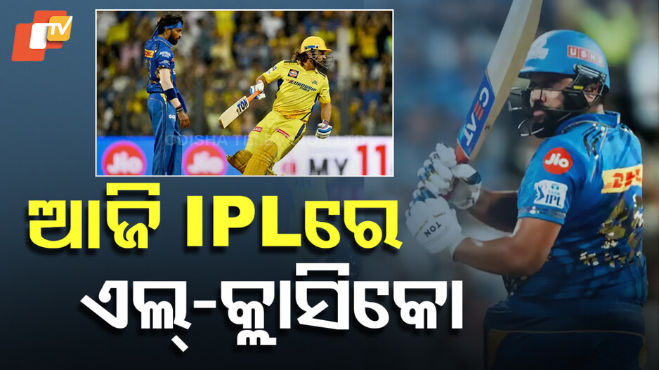 Mumbai vs Chennai IPL Clash: ଆଜି IPLରେ ମହାମୁକାବିଲା, ମୁହାଁମୁହିଁ ହେବେ ଚେନ୍ନାଇ ଓ ମୁମ୍ବାଇ