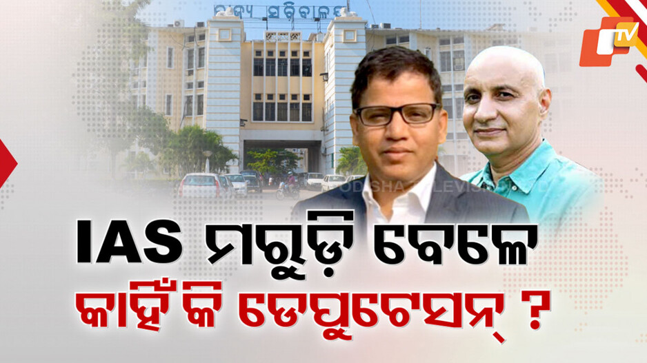 IAS Nikunja Dhal sent on deputation: ତୃତୀୟ ମହଲାରୁ କାହିଁକି ଅପସାରଣ ହେଲେ ନିକୁଞ୍ଜ ଧଳ ?