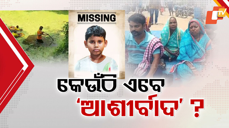 Child Abduction Cases in Odisha: ବଢ଼ୁଛି ଉଦ୍‌ବେଗ; ଛୁଆ ଚୋରି ଓ ନିଖୋଜ ଘଟଣାରେ ବ୍ରେକ୍ କେବେ ?