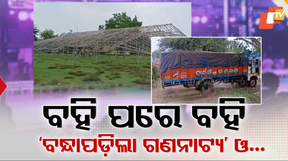 Odia Jatra Artists' Payment Dispute: ଯାତ୍ରା ବିବାଦରେ ନିଇତି ନୂଆ ନୂଆ ନାଟକ...ଯାତ୍ରା ମଞ୍ଚରେ କମ୍, ମଞ୍ଚ ବାହାରେ ଏବେ ବେଶି 'ବହି'