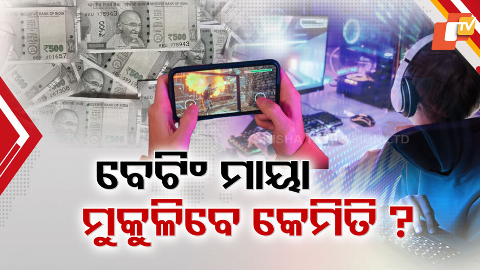 Online Gaming: ବାୟା କରୁଛି ବେଟିଂ ଆପ୍, ଗ୍ୟାମ୍ବଲିଂ ଡିଜଅର୍ଡରର ଶିକାର ହେଉଛନ୍ତି କି ଯୁବପିଢ଼ି ?