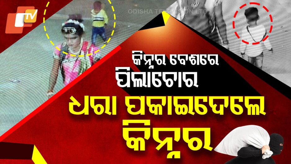 Child Kidnapped Rescued: ଠାକୁରମୁଣ୍ଡାରୁ ଅପହୃତ ଶିଶୁକନ୍ୟା ଉଦ୍ଧାର