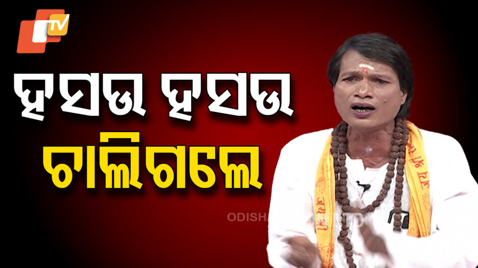 Odia Comedian Ajay Nayak's Demise: ହସାଉଥିଲେ ମାତ୍ର ୫୦ବର୍ଷ ବୟସରେ ସମସ୍ତଙ୍କୁ ଛାଡି ଚାଲିଗଲେ, ଝୁରୁଛନ୍ତି ହଜାର ହଜାର ପ୍ରଶଂସକ