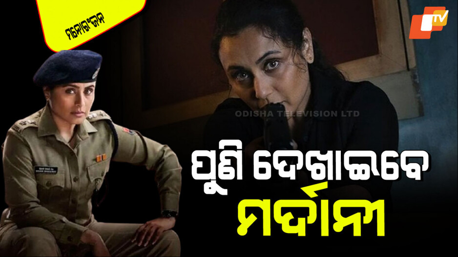 Mardaani 3: ପୁଣି ମର୍ଦାନୀ ହୋଇ ଫେରିବେ ରାନୀ ମୁଖାର୍ଜୀ; ଏହିଦିନ ହେବ ରିଲିଜ୍