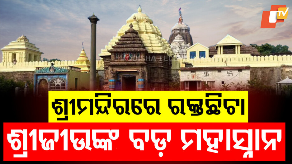 ବଡ଼ ମହାସ୍ନାନ କଲେ ଶ୍ରୀଜୀଉ