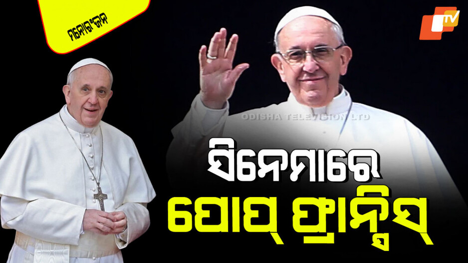 Pope Francis Death: ଥିଲେ କେମେଷ୍ଟ୍ରୀ ଟେକ୍ନିସିଆନ୍, କେମିତି ହେଲେ ଖ୍ରୀଷ୍ଟିଆନ୍‌ଙ୍କ ସର୍ବଶ୍ରେଷ୍ଠ ଧର୍ମଗୁରୁ