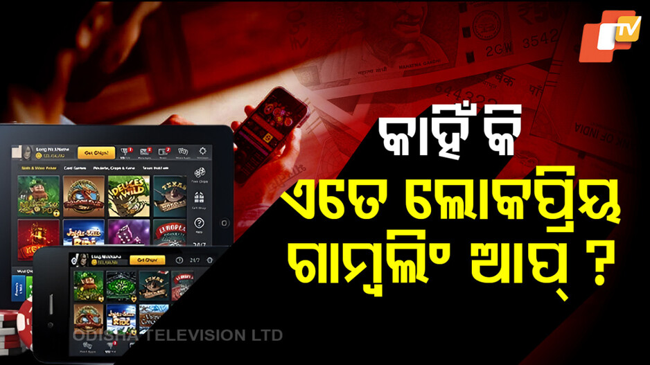 Why Online Betting Apps Are Popular in Odisha: କାହିଁକି ଓଡ଼ିଶାରେ ଏତେ ଲୋକପ୍ରିୟ ହେଉଛି ଗାମ୍ବଲିଂ ବେଟିଂ ଆପ୍‌ ? ଜାଣନ୍ତୁ କାରଣ...
