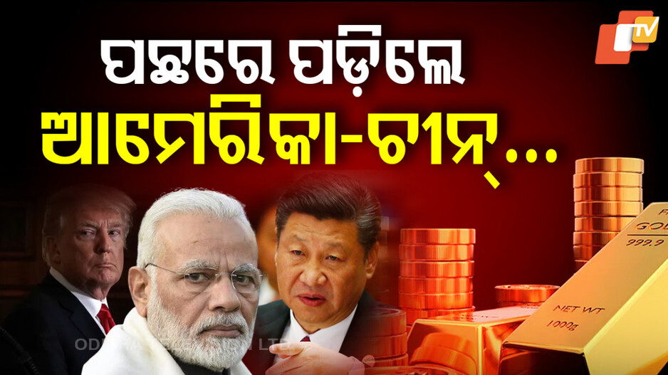 Gold Investment in India: କେଉଁ ଦେଶ ପାଖରେ ରହିଛି ସର୍ବାଧିକ ସୁନା ? ଜାଣିଲେ ଉଡ଼ିଯିବ ଆପଣଙ୍କ ହୋସ୍‌...