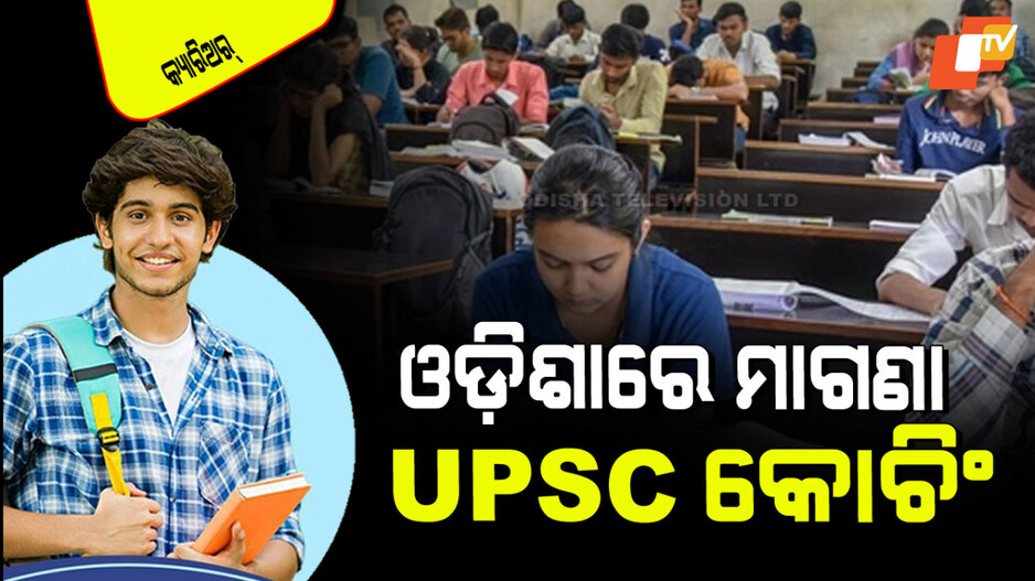 Free UPSC Coaching: ଓଡ଼ିଶା ସରକାରଙ୍କ ଦ୍ୱାରା ମାଗଣା UPSC କୋଚିଂ ଆରମ୍ଭ; ଗ୍ରାଜୁଏସନ୍ ଥିଲେ ଫାଇଦା