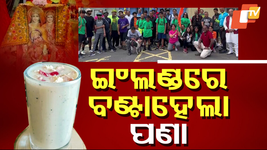 Shri Hanuman Jayanti in England: ଇଂଲଣ୍ଡର ସିଟି ଅଫ୍ ବାଥ୍ ସହରରେ ପବିତ୍ର ମହାବିଷୁବ ସଂକ୍ରାନ୍ତି ପାଳନ