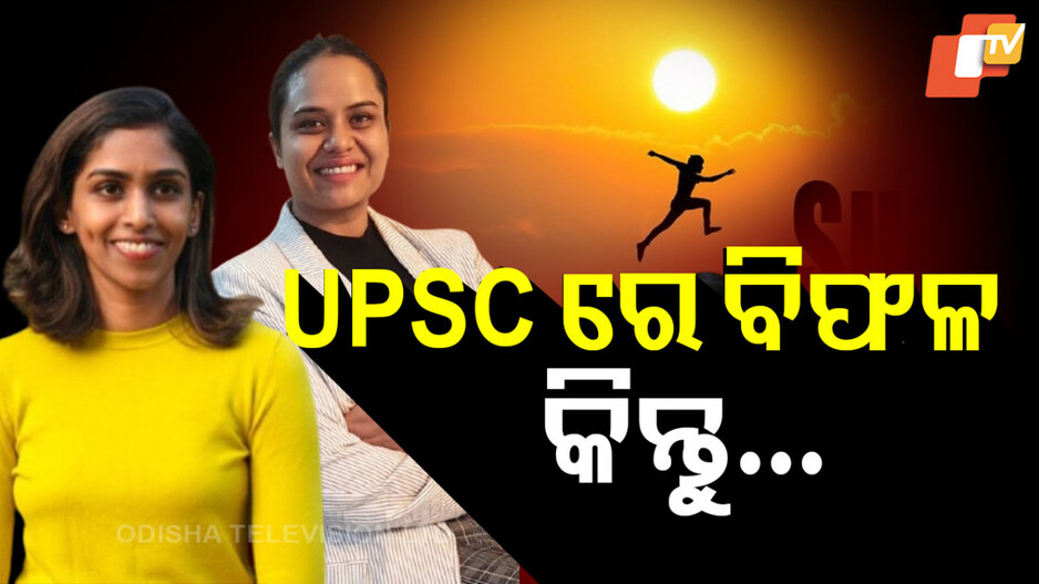 Women Entrepreneurs Success Stories: UPSCରେ ବିଫଳ, ଜୀବନରେ ସଫଳ; ଏମିତି କାହାଣୀ ଆପଣଙ୍କ ଆଖିକୁ ଲୁହ ଆସିଯିବ
