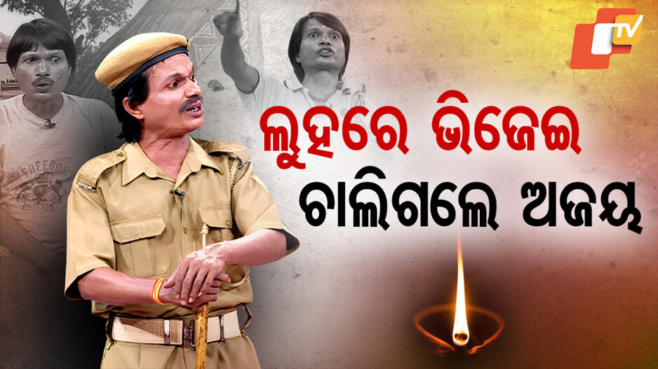 Ajay Nayak Passes Away: ତୁମେ ଠକିଦେଇ ଚାଲିଗଲ ଅଜୟ ଭାଇ