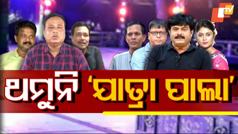 Jatra Controversy Resumes: ଯାତ୍ରା ବିବାଦ ମଞ୍ଚରେ ନୂଆ ବହି, ନିଆଁ ଲଗାଇଦେଲେ ବାପି ପଣ୍ଡା... !
