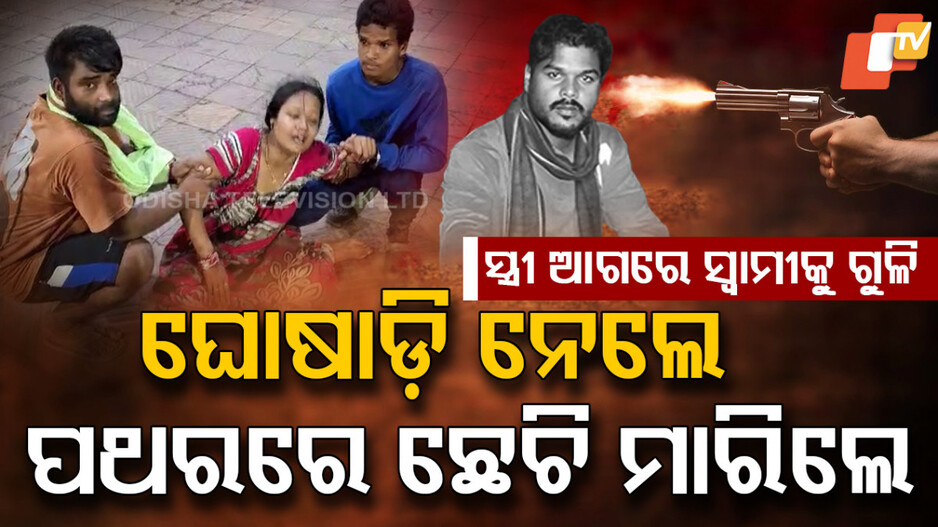 ମୋ ଆଖି ଆଗରେ ମୋ ସ୍ୱାମୀକୁ ମାରିଦେଲ