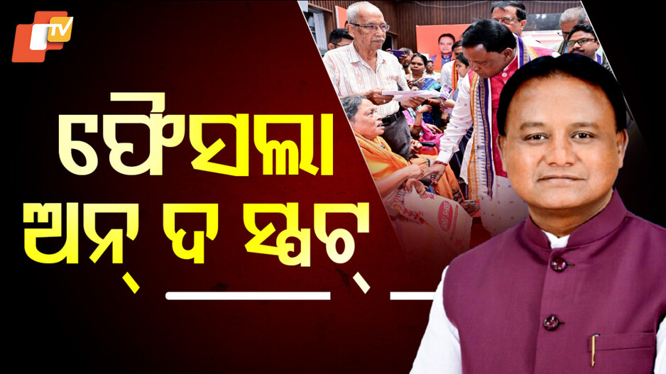 CM Public Grievance Hearing: ସମ୍ବଲପୁରରେ ୧୪୦୦ ଜଣଙ୍କର ଦୁଃଖ ଶୁଣିଲେ ମୁଖ୍ୟମନ୍ତ୍ରୀ