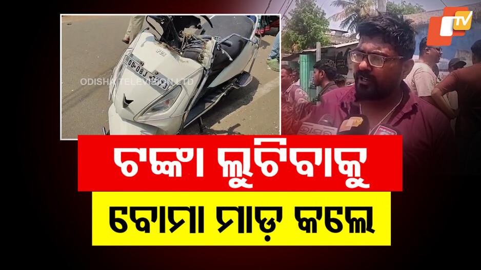 Robbery And Attack: ଭବାନୀପାଟଣାରେ ପୋଲିସକୁ ଚ୍ୟାଲେଞ୍ଜ ଦେଉଛନ୍ତି ଲୁଟେରା