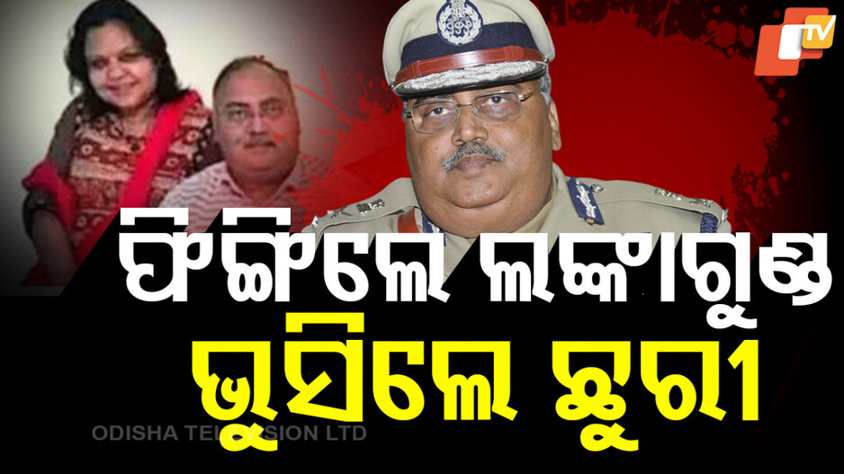 ଡିଜିପି ସ୍ୱାମୀଙ୍କୁ ହତ୍ୟା କଲା ସ୍ତ୍ରୀ !