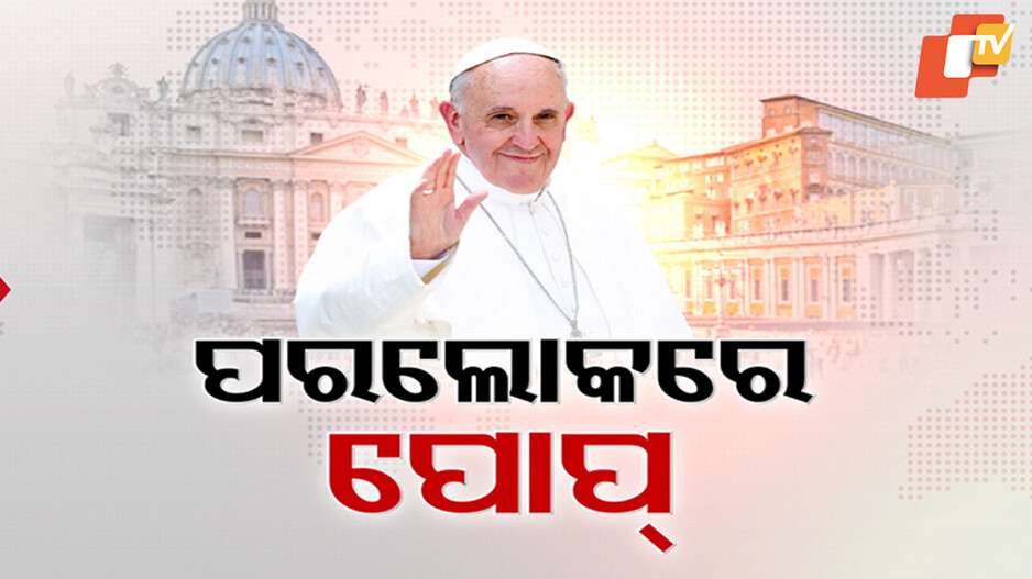 Pope Francis Passes Away: ୧୪୦ କୋଟି କ୍ୟାଥଲିକ୍‌ ମୁଖିଆଙ୍କ ଦେହାନ୍ତ; କିଏ ହେବେ ପରବର୍ତ୍ତୀ ପୋପ୍ ? ଜାଣନ୍ତୁ...