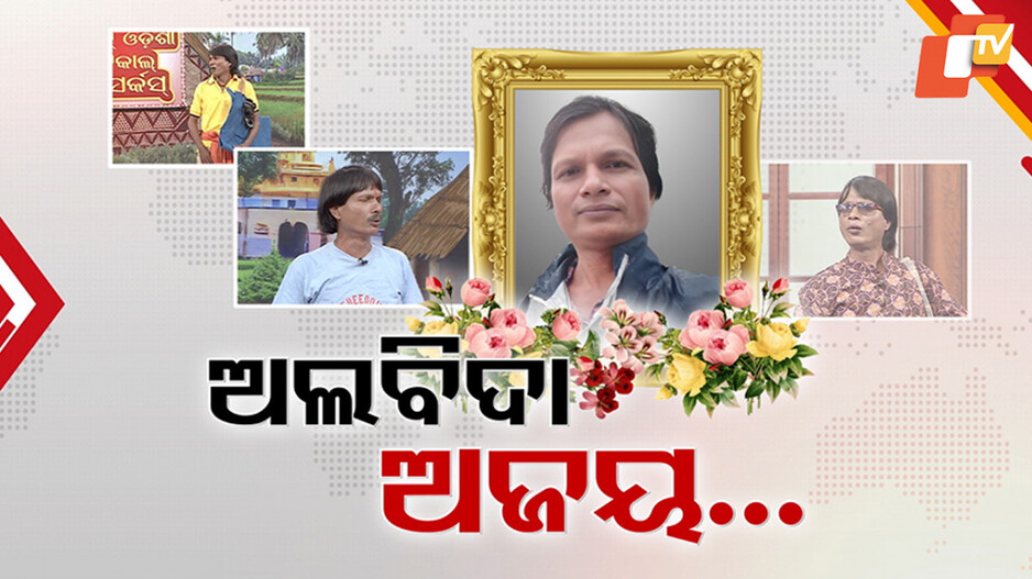 Actor Ajay Nayak's Untimely Demise: ଟେଲରିଂ ବୃତ୍ତିରୁ କଳା କ୍ଷେତ୍ର...ଅଜୟଙ୍କୁ ହରାଇ ଝୁରୁଛି ହାସ୍ୟ ଅଭିନୟ ଜଗତ...