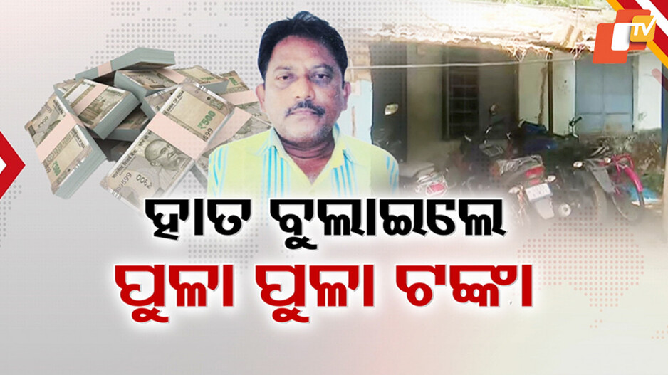 Found With Lakhs Hidden in Govt Quarters: ମଲାପରେ ଜଣାପଡ଼ିଲା ସେ ଥିଲେ କୋଟିପତି