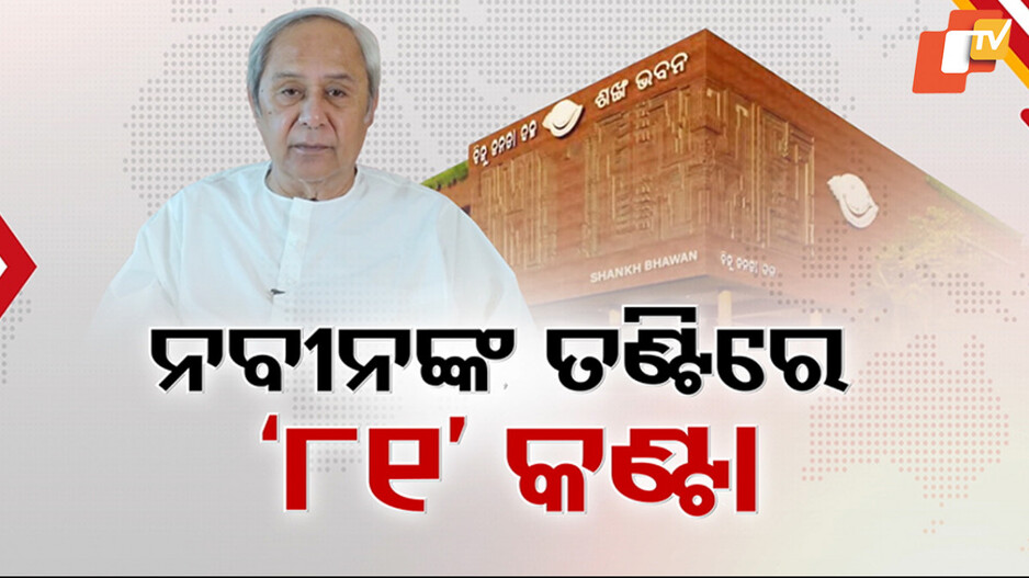 BJD Executive Committee Tensions: ନବୀନଙ୍କ ତଣ୍ଟିରେ କାର୍ଯ୍ୟକାରିଣୀ କମିଟି କଣ୍ଟା, ବିଦ୍ରୋହ ଡରରେ ଟେନସନରେ ବିଜେଡି ମୁଖିଆ