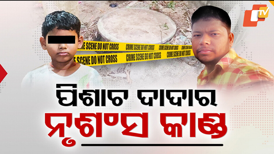 Ratanpur Tragedy: ସାରା ଗାଁ ସ୍ତବ୍ଧ-କ୍ଷୁବ୍ଧ: ଦାଦାର ନୃଶଂସ କାଣ୍ଡ; କୁକର୍ମ କଲା, ବୀଭତ୍ସ ଭାବେ ହତ୍ୟା କରି...
