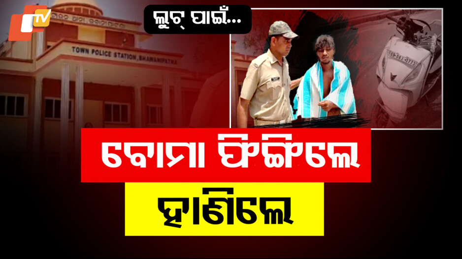 Miscreant Hurls Bomb : ଲୁଟ୍ ପାଇଁ ବୋମା ଫିଙ୍ଗିଲେ, ହାଣିଲେ