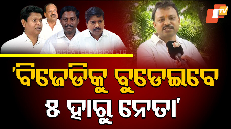 Internal Strife in BJD: ‘BJDକୁ ବଙ୍ଗୋପସାଗର ପାଖକୁ ନେଇଗଲେଣି, କେବଳ ସମୁଦ୍ର ଗର୍ଭରେ ବୁଡ଼ାଇବା ବାକି ଅଛି’