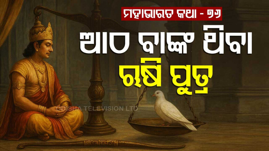 Mahabharat Story: ନିଜ ଦେହର ମାଂସ କାଟି ଅନ୍ୟକୁ ଦାନ ଦେଉଥିବା ରାଜା ଓ ଅଷ୍ଟାବକ୍ର ଋଷି ପୁତ୍ରଙ୍କ କାହାଣୀ 