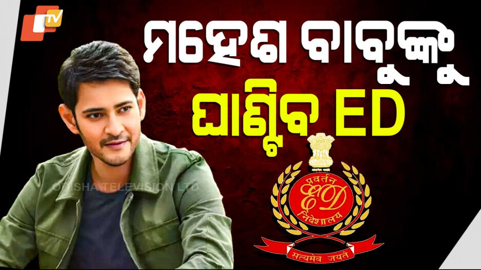 Mahesh Babu Under ED Radar: ଅର୍ଥ ହେରଫେର ମାମଲା; ED ରାଡାରରେ ତେଲୁଗୁ ସୁପରଷ୍ଟାର ମହେଶ ବାବୁ...