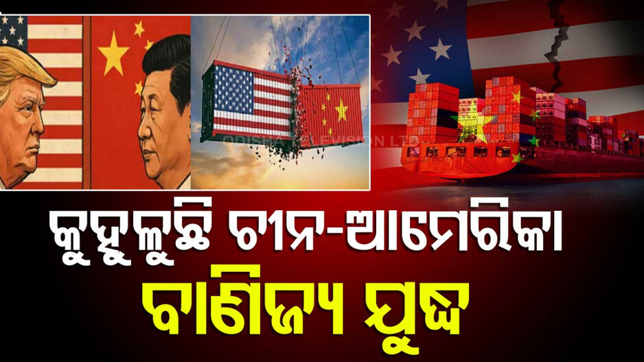 China-US Trade War Impact: ଆମେରିକା-ଚୀନ ସମ୍ପର୍କରେ ତିକ୍ତତା...ଫାଇଦାରେ ଭାରତ