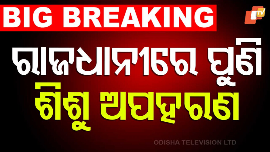 Child Abduction in Bhubaneswar: ରାଜଧାନୀରୁ ୮ ବର୍ଷର ପିଲାକୁ ଅପହରଣ; କିଛି ଘଣ୍ଟା ଭିତରେ ଉଦ୍ଧାର