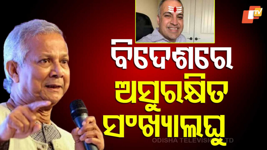 Bhabesh Chandra Ray Murder Case: ସଂଖ୍ୟାଲଘୁଙ୍କୁ ହତ୍ୟା, ତଥାପି ନୀରବ ୟୁନୁସ ସରକାର: ବିବାଦୀୟ ମୋଡ଼ରେ ଭାରତ-ବାଂଲାଦେଶ ସମ୍ପର୍କ