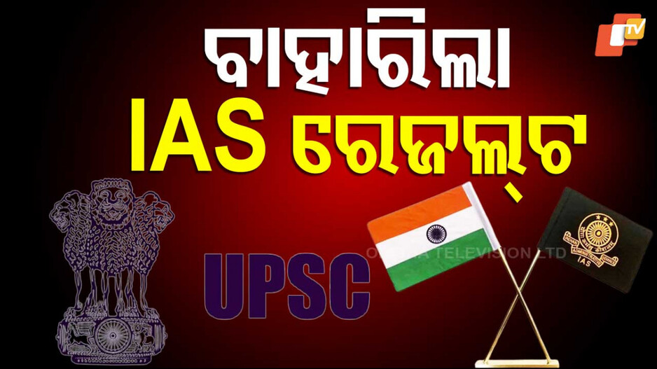 Union Public Service Commission results Announced: ପ୍ରକାଶ ପାଇଲା UPSC ରେଜଲ୍ଟ-୨୦୨୪; ଶକ୍ତି ଦୁବେ ଟପ୍ପର