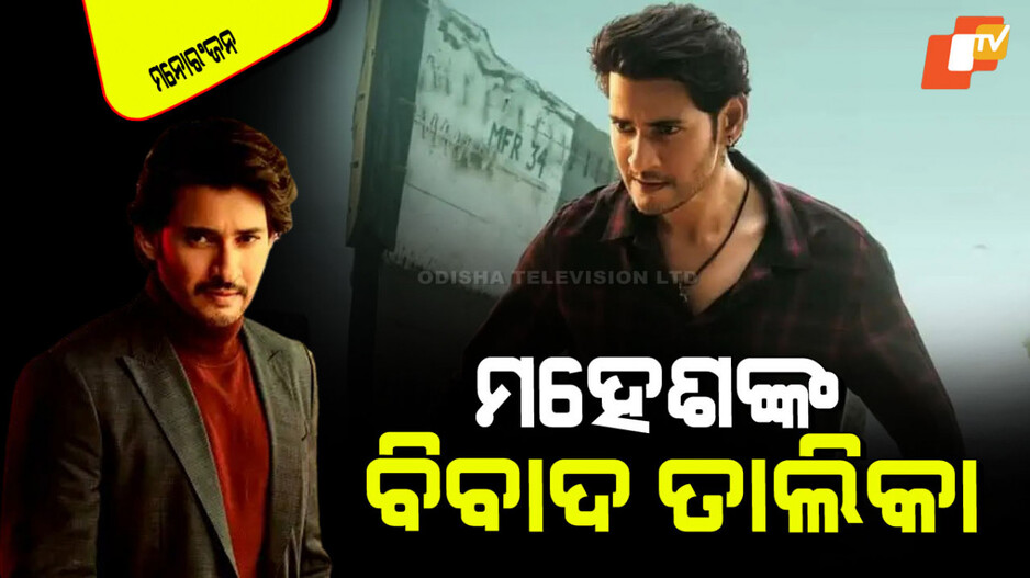 Mahesh Babu Controversy: କହିଥିଲେ ବଲିଉଡ୍ ତାଙ୍କୁ ଆଫୋର୍ଡ କରିପାରିବନି; ଏବେ ଅନେକ ବିବାଦରେ ଫସିଛନ୍ତି