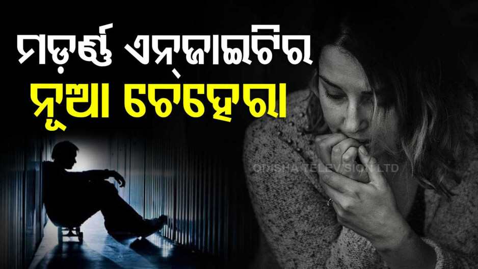 Modern Anxiety : କ’ଣ ଏହି ଉଦ୍‌ବେଗ, ଆଧୁନିକ ଜୀବନଚର୍ଯ୍ୟାରେ କାହିଁକି ବଦଳୁଛି ଏହାର ଚେହେରା ?