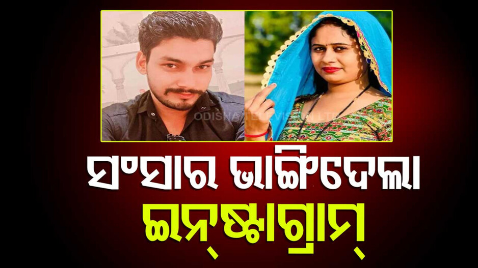 Instagram Murder Shock: ସୁନାର ସଂସାର ଭାଙ୍ଗିଦେଲା ସୋସିଆଲ ମିଡିଆ...ରକ୍ତର ହୋଲି ଖେଳିଲେ ପତ୍ନୀ