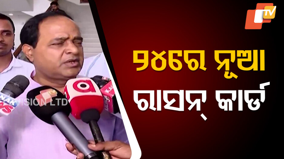 New Ration Cards: ୨୪ ତାରିଖରୁ ମିଳିବ ନୂଆ ରାସନ କାର୍ଡ