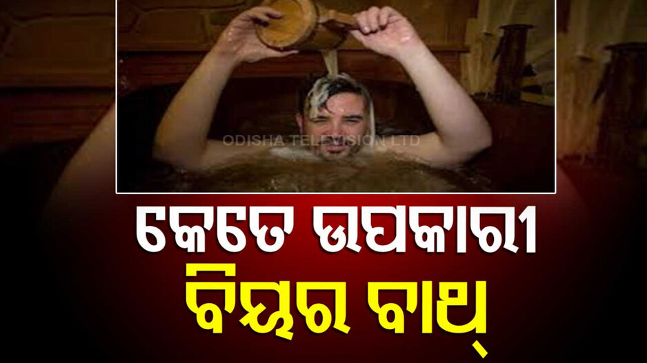 Beer Bath Benefits: ବିୟର ସ୍ନାନ...ଚର୍ମରେ ଆଣେ ଚମକ, ମାନସିକ ଚାପ କମାଏ !