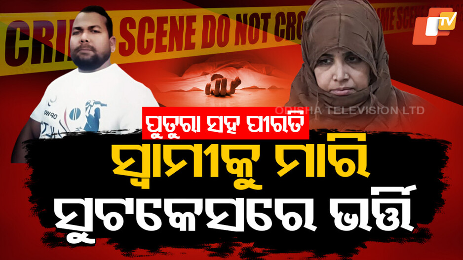 Wife Kills Husband: ବ୍ଲୁ ଡ୍ରମ୍ ପରେ ଏବେ ସୁଟ୍‌କେଶରୁ ବାହାରିଲା ସ୍ୱାମୀର ଶବ...