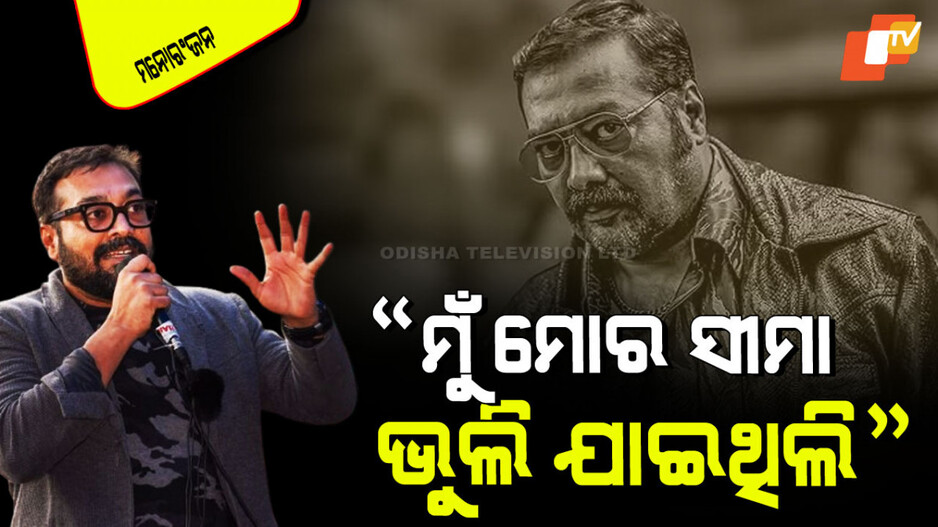 Anurag Kashyap: ବ୍ରାହ୍ମଣ ସମାଜକୁ କ୍ଷମା ମାଗିଲେ ଅନୁରାଗ; କହିଲେ ମୁଁ ଏବେ ଠିକ୍ ଶବ୍ଦ ବ୍ୟବହାର କରିବି