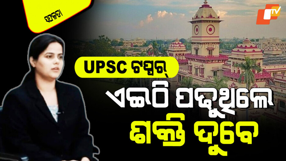 UPSC Result 2024 : କେଉଁଠି ପଢୁଥିଲେ UPSC ଟପ୍ପର୍ ଶକ୍ତି ଦୁବେ