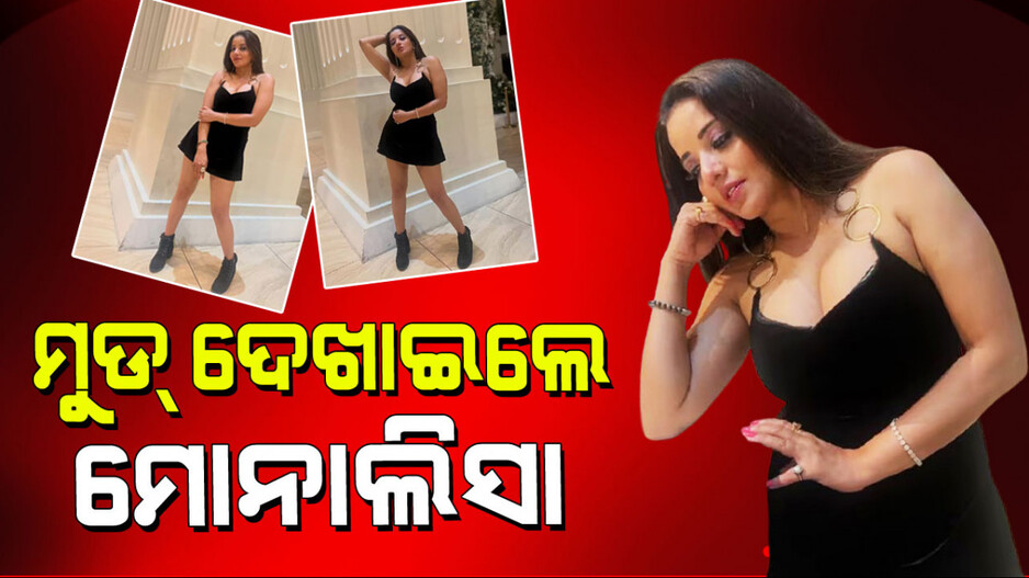 Monalisa Deep Neck Dress: ଛୋଟ ଡ୍ରେସ୍ ପିନ୍ଧି ବୋଲ୍ଡ ଅବତାରର ଫଟୋ ଦେଖାଇଲେ ଭୋଜପୁରୀ କୁଇନ୍