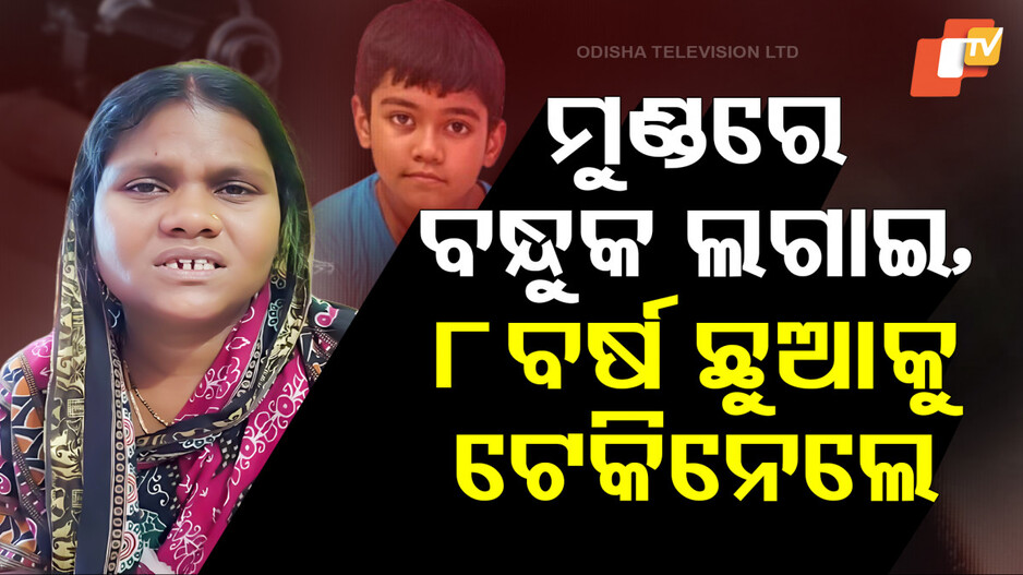 Special Story: ମୁଣ୍ଡରେ ବନ୍ଧୁକ ଲଗାଇ ୮ ବର୍ଷର ପିଲାକୁ ଅପହରଣ କରିନେଲେ